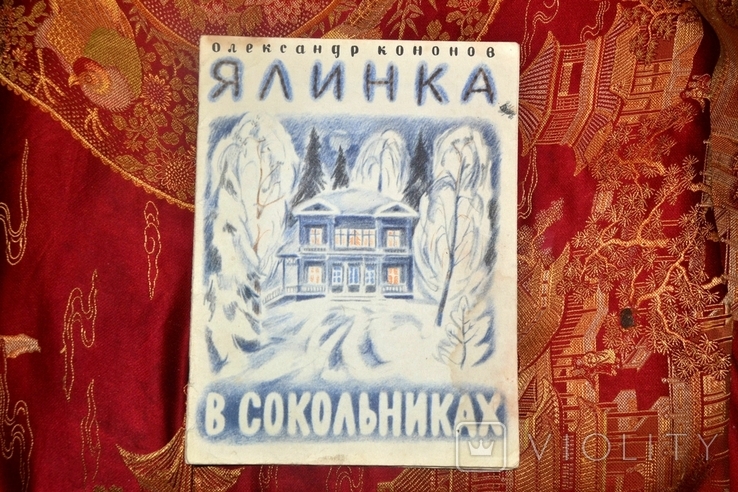 Книга "Ялинка в Сокольниках" (Ленін), фото №2