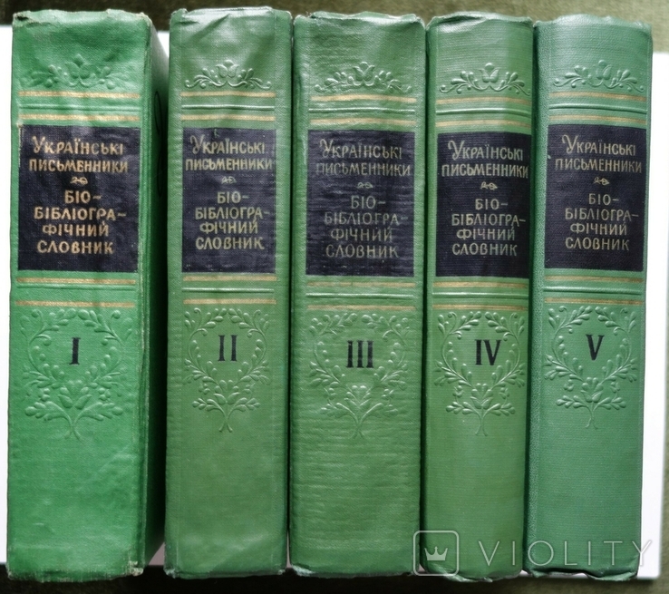( благодійний )Українські письменники Біо-бібліографічний 5 т. (повний) з репресованими, фото №3