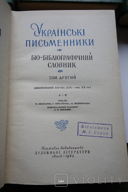 ( благодійний )Українські письменники Біо-бібліографічний 5 т. (повний) з репресованими, фото №6