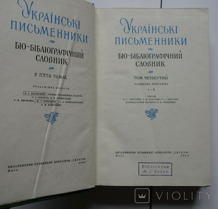 ( благодійний )Українські письменники Біо-бібліографічний 5 т. (повний) з репресованими, фото №8