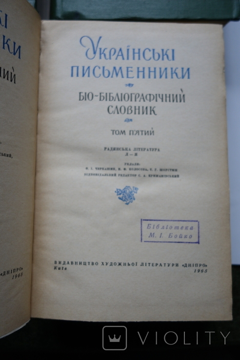 ( благодійний )Українські письменники Біо-бібліографічний 5 т. (повний) з репресованими, фото №9