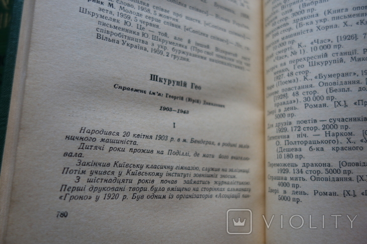 ( благодійний )Українські письменники Біо-бібліографічний 5 т. (повний) з репресованими, фото №13