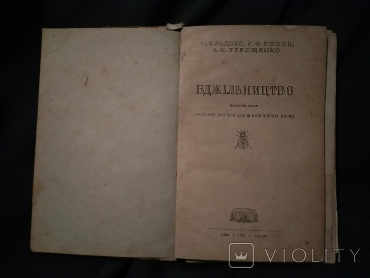 Бджільництво (М.К.Радько; С.О. Розов; А.К. Терещенко - 1948 р).