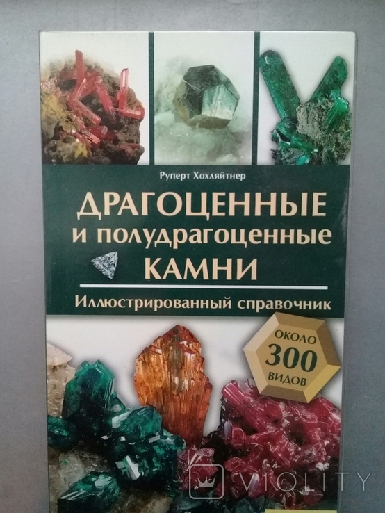 "Драгоценные и полудрагоценные камни" Ил. справочник 2011 г.