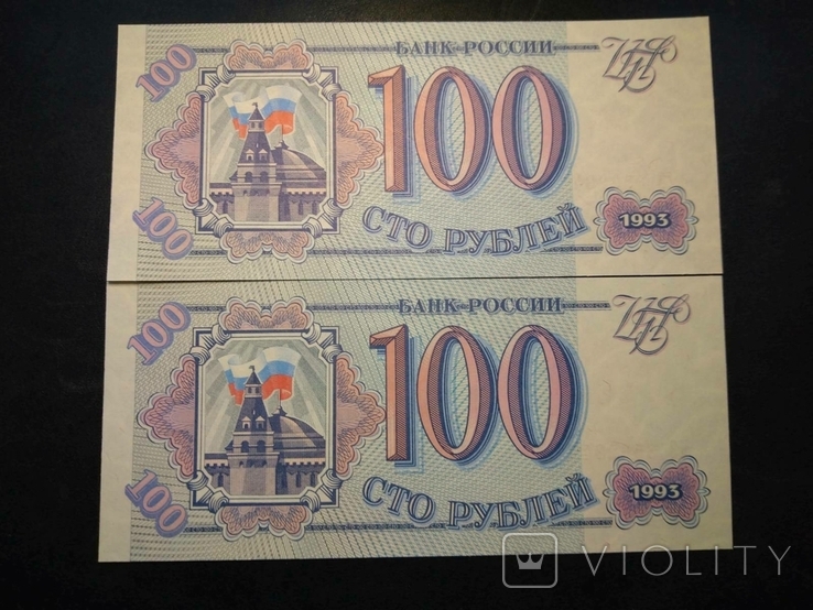 100 рублей 2 боны Россия номера подряд новые 1993, фото №3