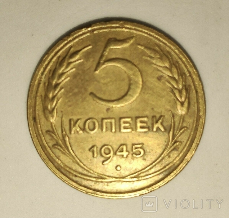 5 копеек 1945 год