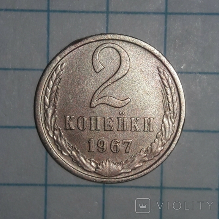 СССР  2  копейки  1967 года, фото №3