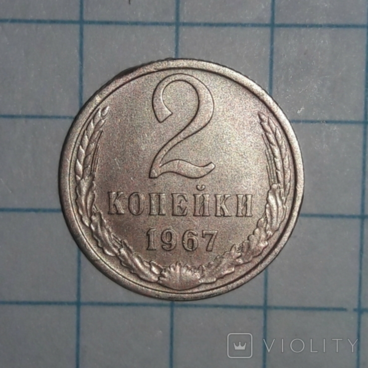 СССР  2  копейки  1967 года, фото №4