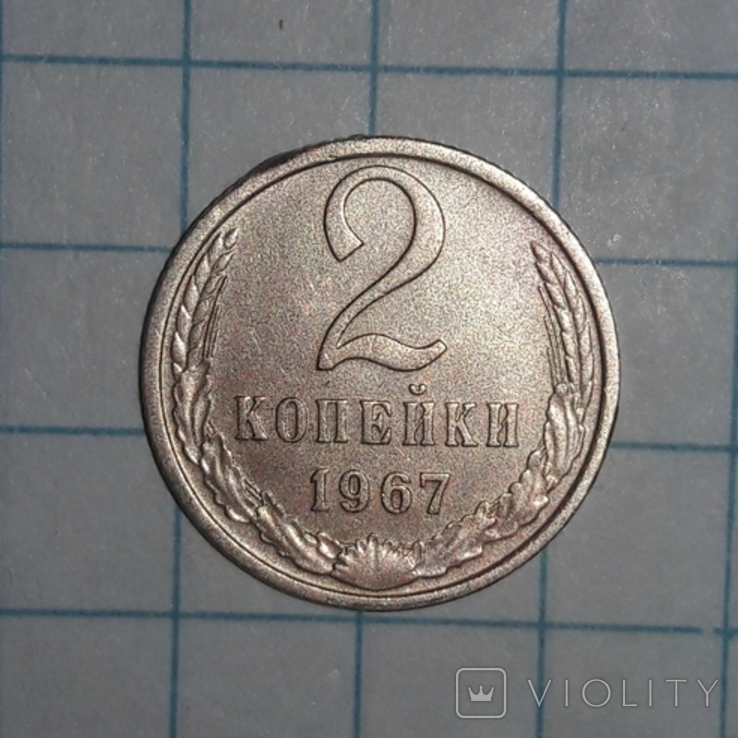 СССР  2  копейки  1967 года, фото №5