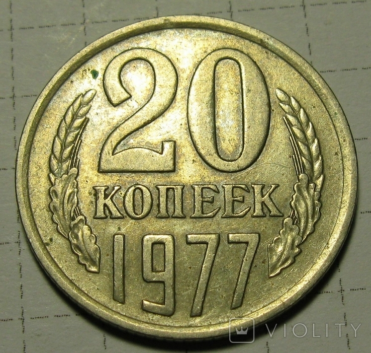 20 коп 1977 год шт.2.3(3к)	ф130	