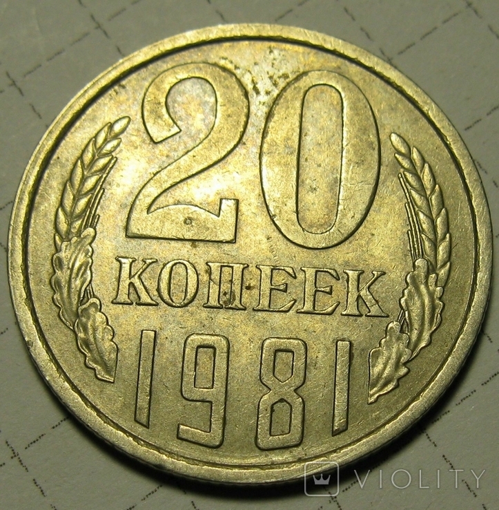 20 коп 1981 год шт.3.1(3к)	ф142