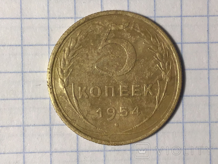 5 копеек 1954, фото №2