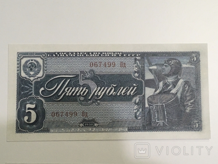 Банкноти 1 3 5 рублей 1938 року, копия, фото №4