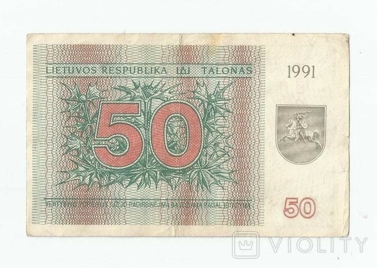 Литва: 50 талонов 1991 г. (с текстом)