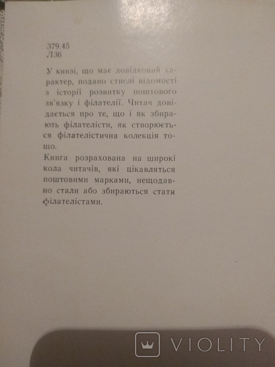 Й. Я. Левітас, В. М. Басюк Все про марки, фото №4