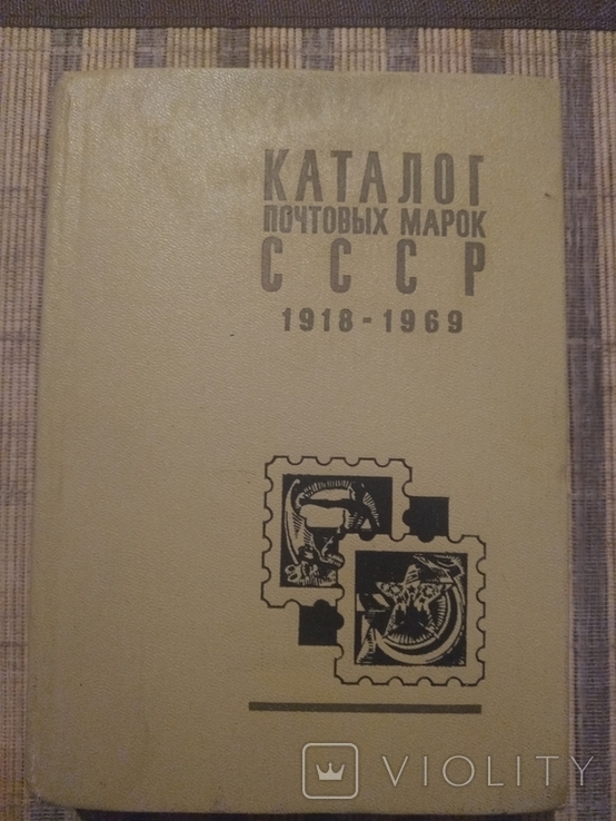 Каталог почтовых марок СССР 1918-1969г, фото №2