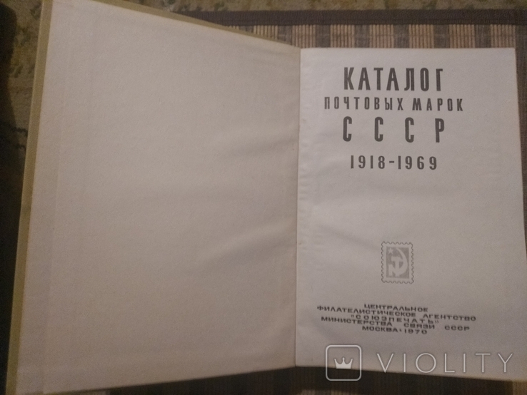 Каталог почтовых марок СССР 1918-1969г, фото №3