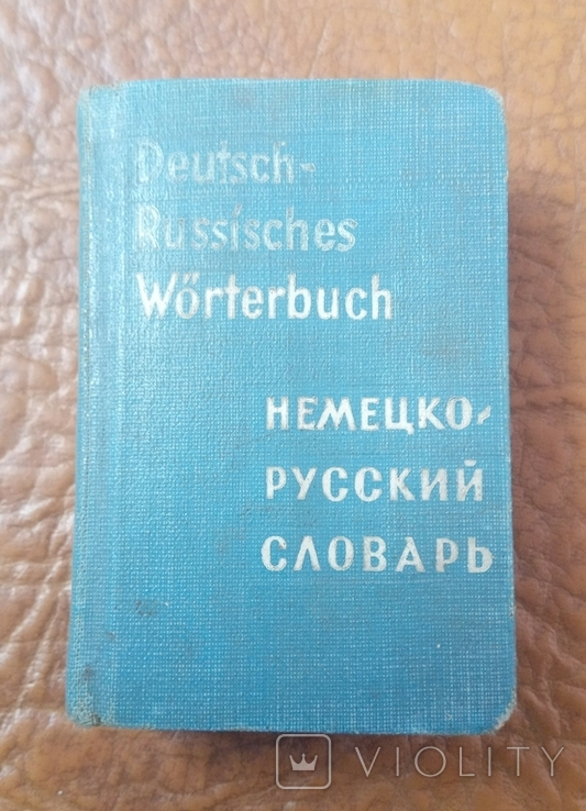 Словник німецько русский 1966р. Кишеньковий., фото №2