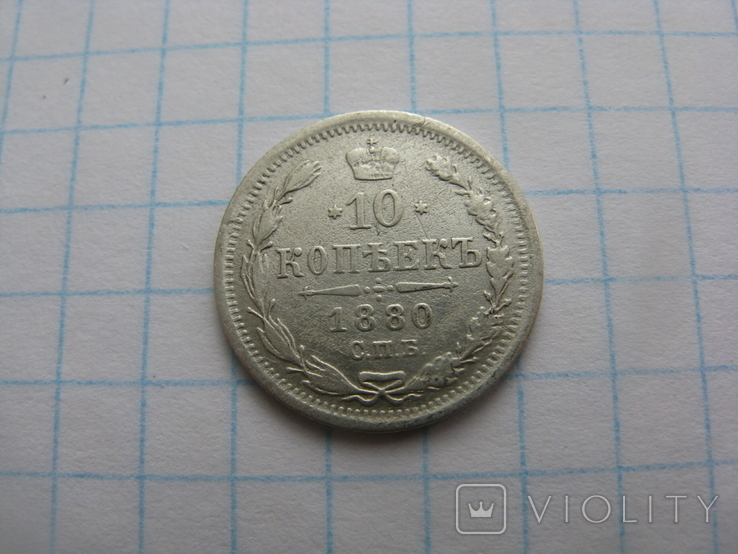 10 Копеек 1880 г