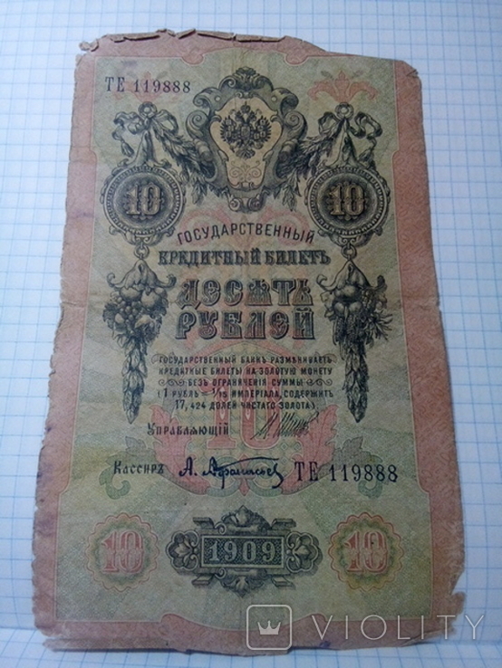 Россия 10 рублей 1909 (ТЕ 119888) Шипов/Афанасьев