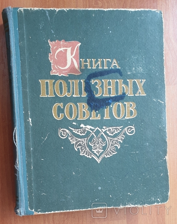 Книга полезных советов,1962 год, фото №2