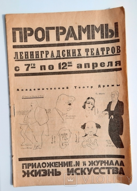 Программи ленинградских театров. Апрель. До 1929г., фото №2