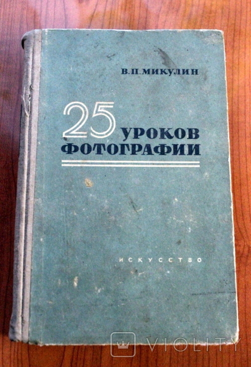 Справочник по фото. 25 уроков фотографии. 1957 год., фото №2