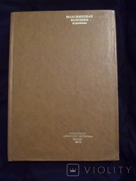 Сборник материалов "Максимилиан Волошин-художник" с автографом и благодарностью от автора.