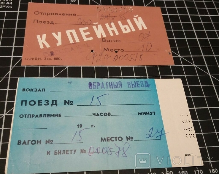 Железнодорожные билеты времен СССР, фото №3