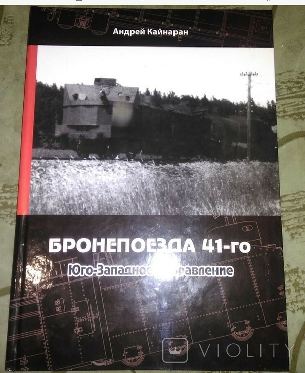 Бронепоезда 41-го. Юго-западное направление, фото №2