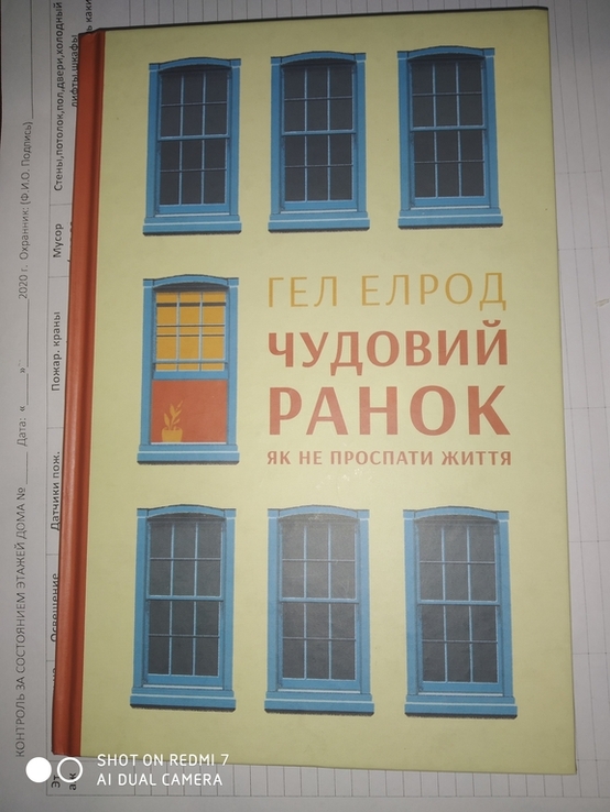 Гел Елрод Чудовий ранок як не проспати життя