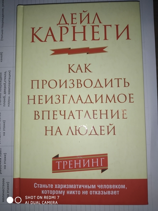 Дейл Карнеги Как производить впечатление на людей