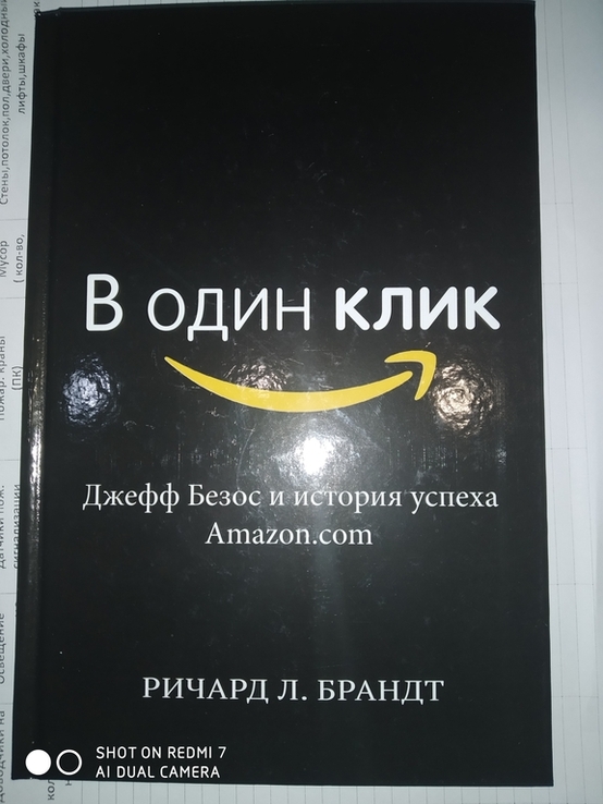 Ричард Л.Брандт В один клик Джеф Безос и история успеха Amazon.com