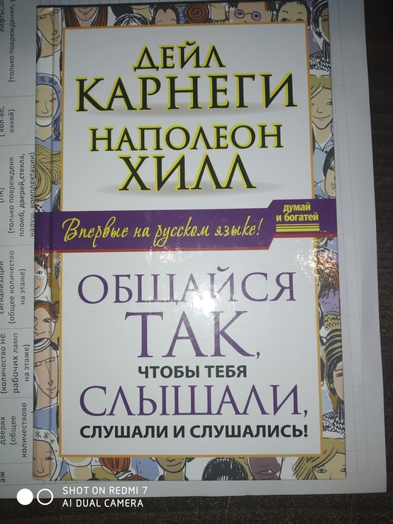 Дейл Карнеги и Наполеон Хилл Общайся так чтобы тебя слишали Слушали и слушались