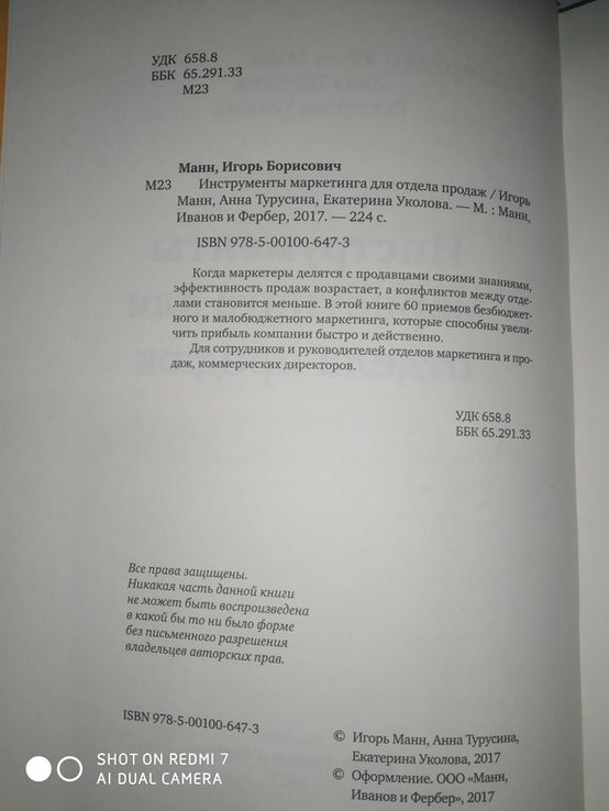 Игорь Манн Анна Турусина и Екатерина Уколова Инструменты маркетингаДля отдела продаж, фото №3