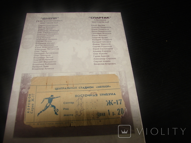 Ticket Dnipro-Spartak, Golden Match 1983