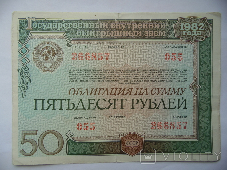 Облигация СССР 1982 г. 50 руб. №055 серия 266857, фото №2