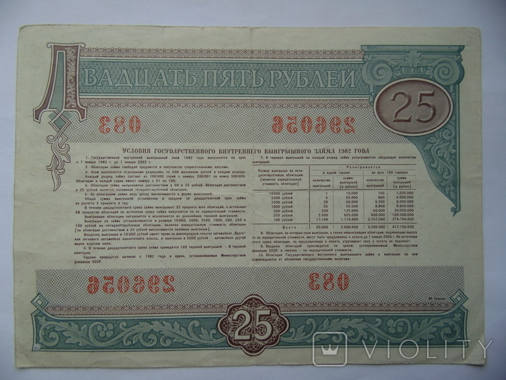 Облигация СССР 1982 г. 25 руб. №083 серия 296056, фото №3