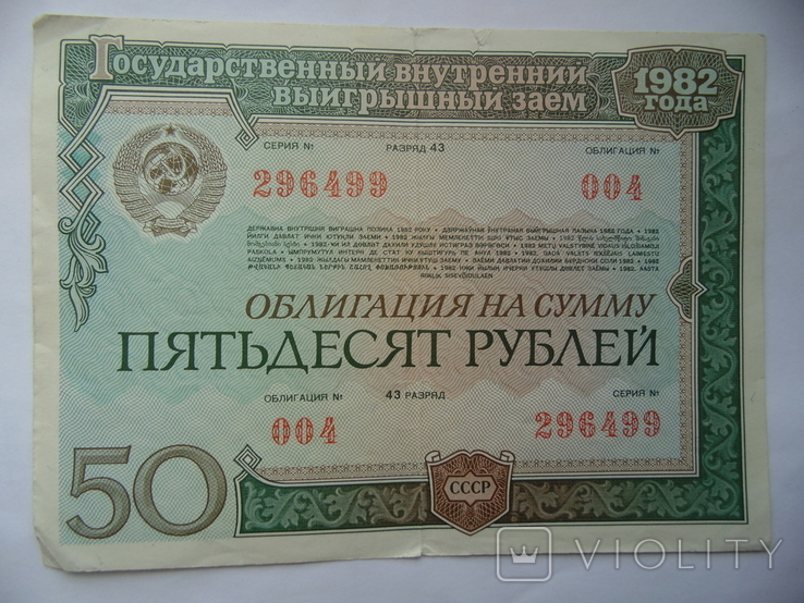 Облигация СССР 1982 г. 50 руб. № 004 серия 296499, фото №2