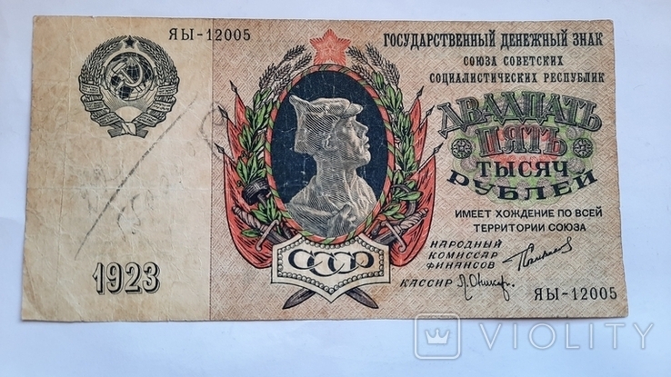 25 000 СССР 1923года, фото №2