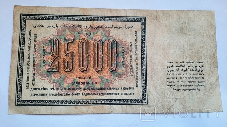 25 000 СССР 1923года, фото №3