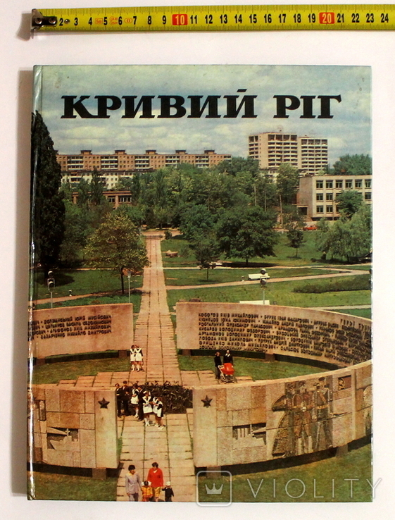 "Кривой Рог" Фотоальбом "Мистецтво" 1983 г.