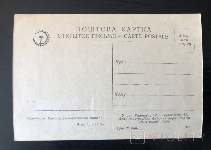 Почтовая открытка. Славянск санаторий, фото №3