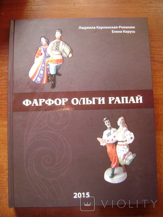 Каталог "Фарфор Ольги Рапай" Л. Карпинская-Романюк и Е. Корусь