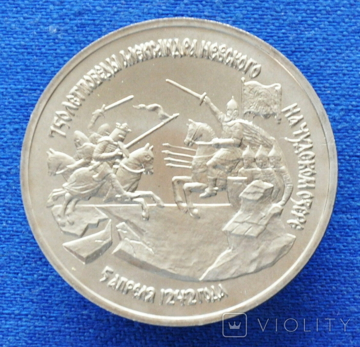 5 рублей 1992 Победа на Чудском озере 1242 г. (Анц)