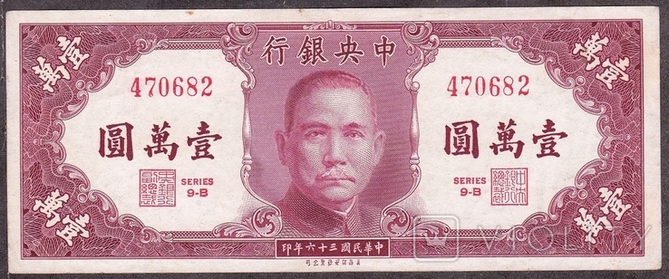 Китай/CHINA 10 000 Yuan 1947 г. Центральный Банк Китая