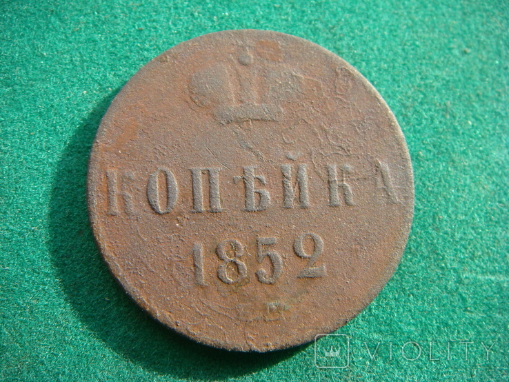 Копейка 1852, фото №2