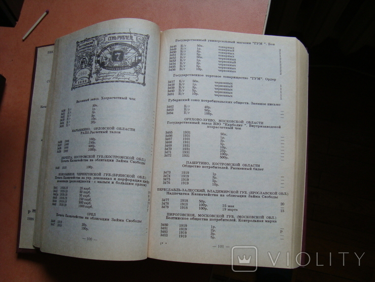 Полный каталог бумажных деж. знаков и бон России СССР, фото №3