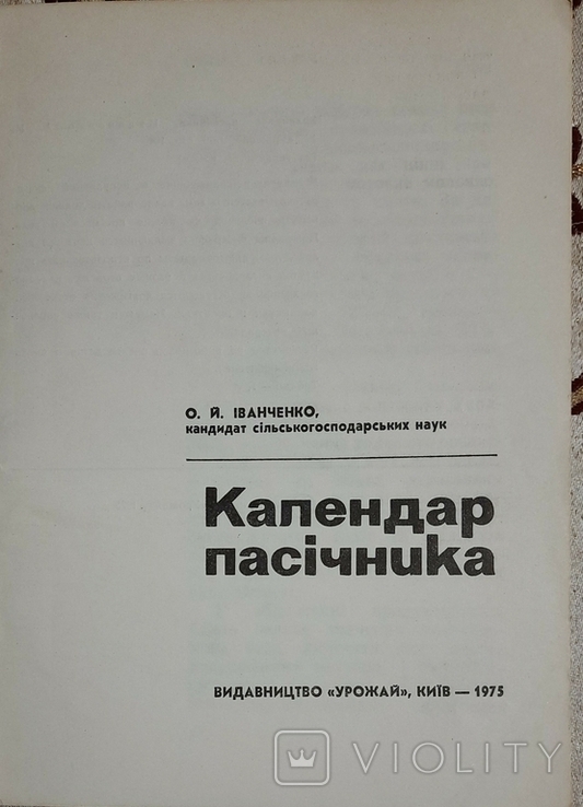 Календар пасічника. О.Й.Іванченко, фото №3