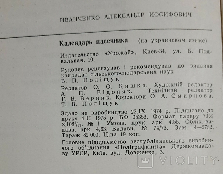 Календар пасічника. О.Й.Іванченко, фото №8